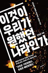 Icon image 이것이 우리가 원했던 나라인가: 진중권이 파헤친 위선적인 정권의 민낯