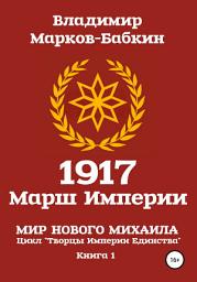 Icon image 1917 Марш Империи