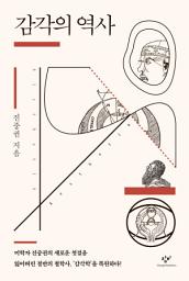 Icon image 감각의 역사