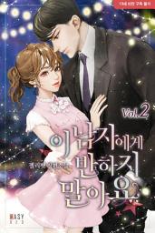 Icon image 이 남자에게 반하지 말아요 2