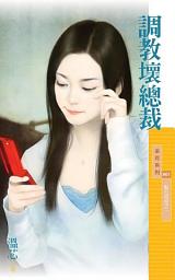 Icon image 調教壞總裁【點石成金之一】