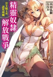 Icon image 精靈奴隸解放戰爭 公主騎士與詛咒項圈