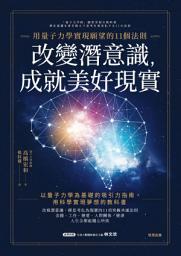 Icon image 改變潛意識，成就美好現實：用量子力學實現願望的11個法則