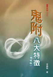 Icon image 鬼附八大特徵(增修版): 鬼附與精神病有什麼的分別？
