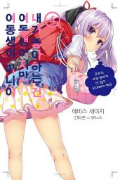 Icon image 내가 좋아하는 건 여동생이지만 여동생이 아니야 4