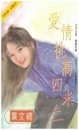 Icon image 愛情挑高四米二: 禾馬珍愛小說438