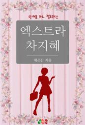 Icon image [GL] 엑스트라 차지혜: 한뼘 GL 컬렉션 2