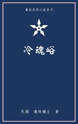 Icon image 冷魂峪
