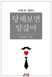 Icon image [BL] 당해보면 알잖아: 한뼘 BL 컬렉션 426