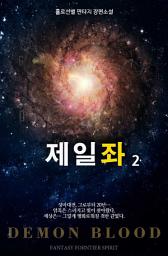 Icon image 제일좌 2