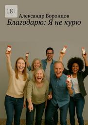 Icon image Благодарю: Я не курю