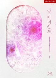 Icon image 낫 이너선트 (Not innocent) (외전)