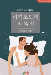 Icon image 히키코모리의 옆집: 한뼘 로맨스 컬렉션 669