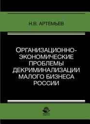 Icon image Организационно-экономические проблемы декриминализации малого бизнеса России