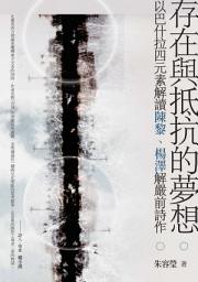 Icon image 存在與抵抗的夢想: 以巴什拉四元素解讀陳黎、楊澤解嚴前詩作