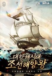 Icon image 대항해시대 조선해양왕 9권