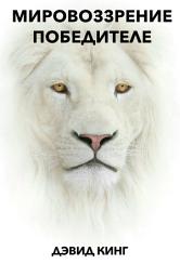 Icon image МИРОВОЗЗРЕНИЕ ПОБЕДИТЕЛЕЙ