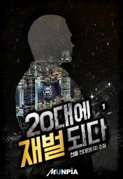 Icon image 20대에 재벌되다 1권