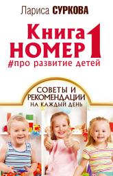 Icon image Книга номер 1 #про развитие детей. Советы и рекомендации на каждый день