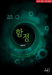 Icon image 함정(2013)