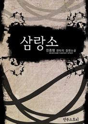 Icon image [세트] 삼랑소 (전15권/완결)
