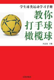 Icon image 教你打手球·橄欖球: 學生球類運動學習手冊7