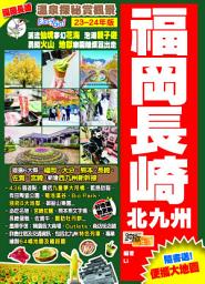 Icon image 福岡長崎北九州 (23-24年版): 溫泉探秘賞楓景Easy Go!