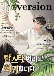 Icon image 탑스타 버리고 회귀합니다 1권