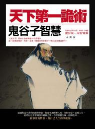 Icon image 天下第一詭術：鬼谷子智慧