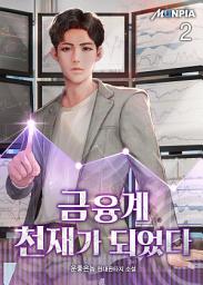 Icon image 금융계 천재가 되었다 2권