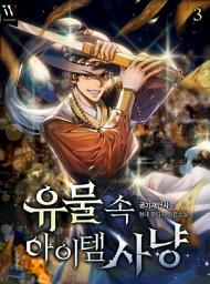 Icon image 유물 속 아이템 사냥 3권