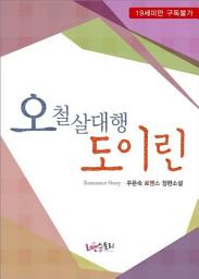 Icon image 오철살대행 도이린: 1권