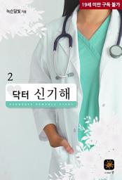 Icon image 닥터 신기해 2(완결)