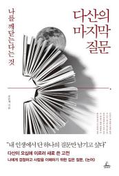 Icon image 다산의 마지막 질문