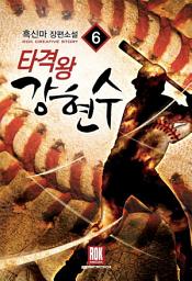 Icon image 타격왕 강현수 6