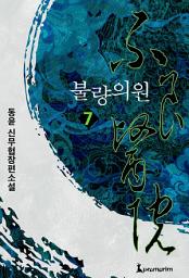 Icon image 불량의원 7권 완결