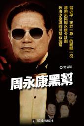 Icon image 《周永康黑幫》