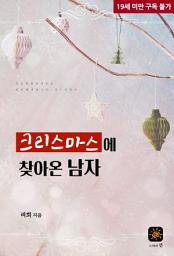 Icon image 크리스마스에 찾아 온 남자