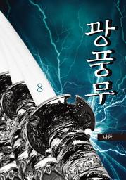 Icon image 광풍무 8권