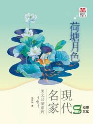 Icon image 現代名家美文品讀系列：荷塘月色