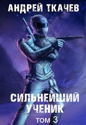 Icon image Сильнейший ученик. Книга 3