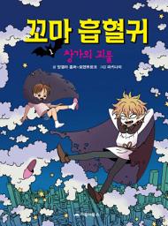 Icon image 꼬마 흡혈귀 1: 창가의 괴물