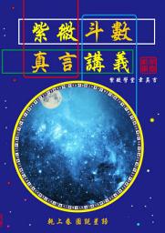 Icon image 紫微斗數真言講義: 乾上卷_圖說星語
