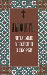 Icon image Акафисты читаемые в болезни и скорби