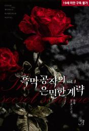 Icon image 흑막 공작의 은밀한 계략 1