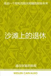 Icon image 沙滩上的退休: 规划一个轻松而阳光明媚的财务未来