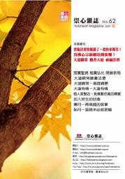 Icon image 崇心雜誌 NO.62: Holymagazine NO.62