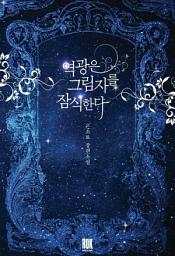 Icon image [세트] 역광은 그림자를 잠식한다 (전3권/완결)