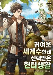 Icon image 귀여운 세계수한테 선택받은 헌터생활 10권 (완결)