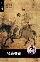 Icon image 马鹿赛跑 汉语阅读理解读本 (入门) 汉英双语 简体中文